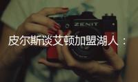 皮尔斯谈艾顿加盟湖人：他能带来帮助，但球队上限是打进次轮