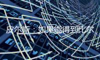 皮尔斯：如果能得到比尔 那快船就是西部除雷霆外的最大热门