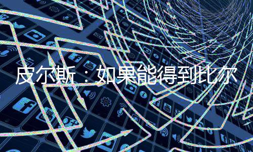 斯果他们失去了鲍威尔