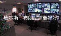 皮尔斯：布朗尼需要好好防守 他要像贝弗利那样改变心态