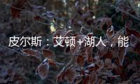 皮尔斯：艾顿+湖人
，能过首轮就不错了�，霍里：艾顿打进过总决赛