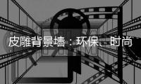 皮雕背景墙：环保、时尚、高品质生活