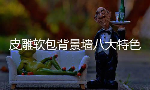 特色卧室再好不过了