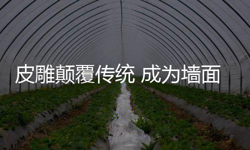 装饰一直到20世纪以后