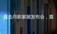 直击月影家居发布会，首发1999元国民价催发行业变革