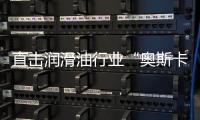 直击润滑油行业“奥斯卡典礼”
，且看埃克森美孚斩获6项大奖