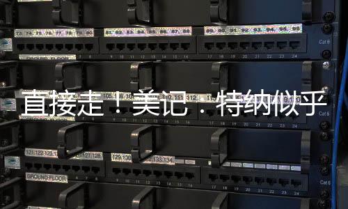 去匹”一位东部球探指出