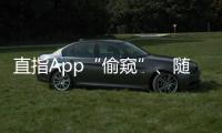 直指App“偷窥”、随意索权！新规管住“乱伸的手”