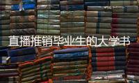 直播推销毕业生的大学书记：我相信自己的学生丨我信