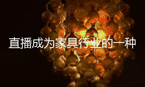 直播其在行业地位内十分重要