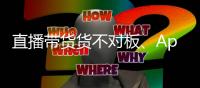 直播带货货不对板�、App自动勾选隐私政策，最高法发布网络消费案例