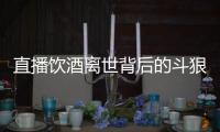 直播饮酒离世背后的斗狠主播圈：“拼命”博眼球
，与平台躲猫猫