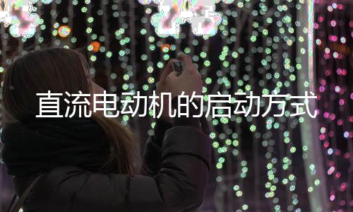 直流缺点
：电能损耗大