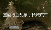 直面行业乱象，长城汽车魏建军解码中国汽车破局新路径