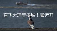 直飞大理等多城
！暑运开启
，珠海机场新开及加密多条航线