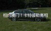 相约澳门！卡特彼勒亮相第十六届国际基础设施投资与建设高峰论坛