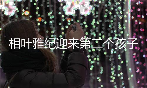 结婚等巡演结束之后