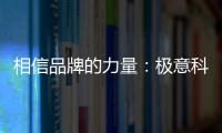 相信品牌的力量：极意科技强势登陆央视 开启品牌建设新里程