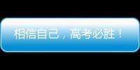 相信自己
，高考必胜！