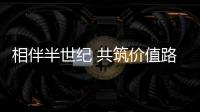 相伴半世纪 共筑价值路：康明斯与客户同庆在华50周年