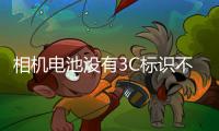 相机电池没有3C标识不能上飞机
？多地机场回应
