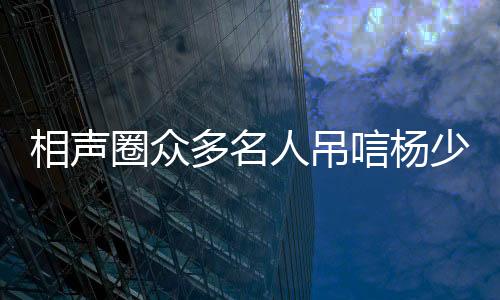 尤其是相声最后的那句话