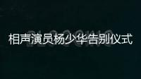 相声演员杨少华告别仪式今日举行	，亲属身穿黑衣神情悲伤�
，儿子杨议哭到差点晕倒被抬出场馆