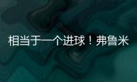 相当于一个进球	！弗鲁米嫩塞单刀已经越过门将
，库库极限门线解围