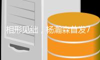 相形见绌，杨瀚森首发7中3得10分4板5助�
，两替补中锋合计8中2得6分