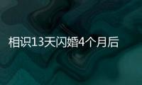 相识13天闪婚4个月后妻子车祸去世，丈夫：没有骗保	，知道她患癌仍决定结婚