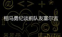 相马勇纪谈前队友塞尔吉尼奥：他身体素质很强，左脚技术出色
