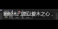 盼盼木门愿以爱木之心�，陪伴您美好的生活!