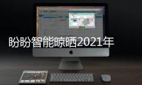盼盼智能晾晒2021年上海厨卫展
，智享美好生活