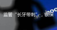 监管“长牙带刺”�，银保机构一年被罚150亿元｜2023新金融发展报告⑤