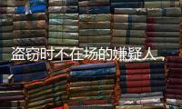 盗窃时不在场的嫌疑人，“非自愿”认罪认罚