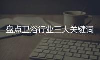盘点卫浴行业三大关键词
：竞争�、上市	
、离职