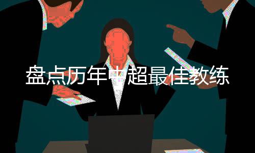 捍卫了本土教练的盘点荣誉