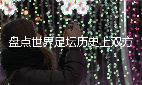 比赛足球原始野性的巅峰