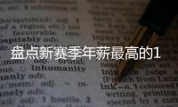 盘点新赛季年薪最高的10大球星，杜兰特5470万仅排第四，库里领衔