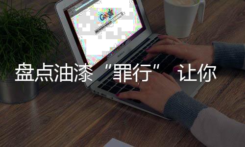 罪行墙内暗管渗漏出现污斑等