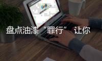 盘点油漆“罪行” 让你不再被“漆”骗