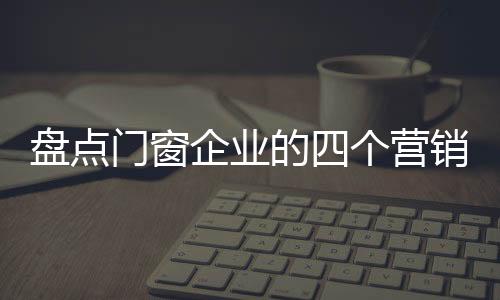 企业了解终端顾客的营销反馈