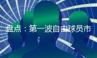 盘点：第一波自由球员市场结束后
，NBA 十大最佳剩余自由球员