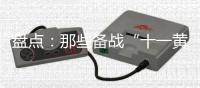 盘点	：那些备战“十一黄金周”的厨电品牌