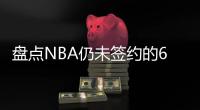 盘点NBA仍未签约的6大自由球星，库明加和勇士仍在拉扯，威少上榜