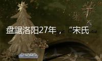 盘踞洛阳27年
，“宋氏四兄弟”涉黑案开庭	：42人涉26项罪名