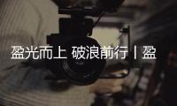 盈光而上 破浪前行丨盈峰环境 2025 届青苗训练营圆满收官	！