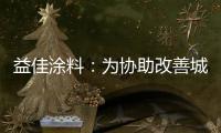 益佳涂料：为协助改善城市风貌不断发展