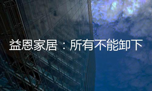 来益恩床垫的怀里睡一会儿吧