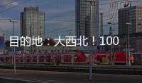 目的地：大西北！100台徐工新能源重卡满电启程